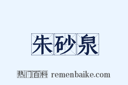 朱砂泉是什么意思的图片